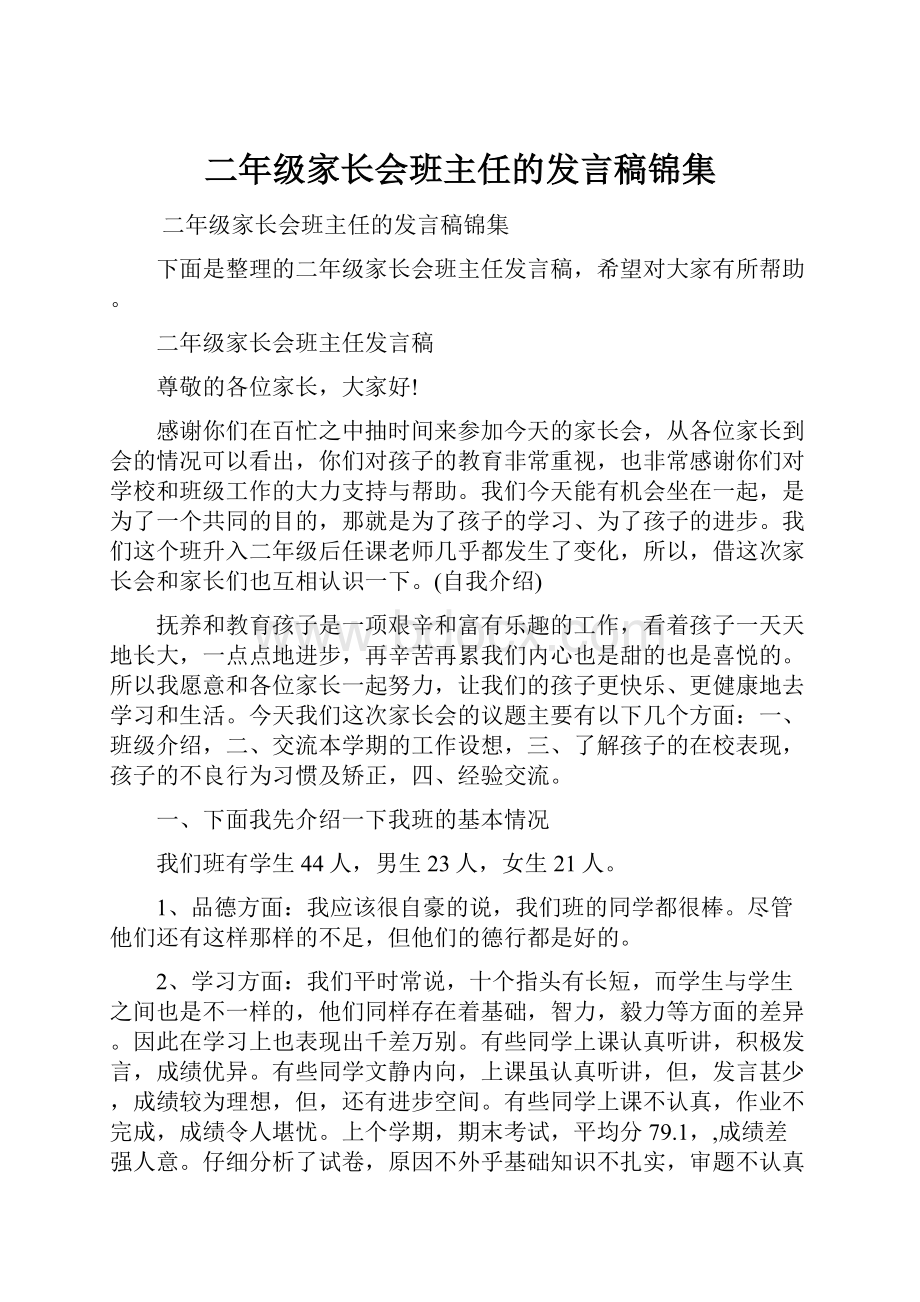 二年级家长会班主任的发言稿锦集.docx