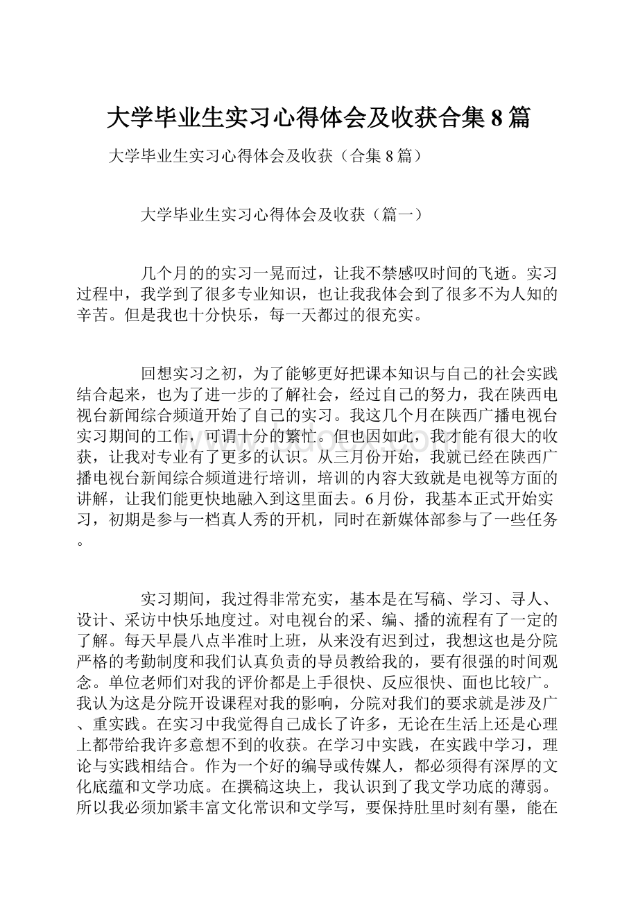 大学毕业生实习心得体会及收获合集8篇.docx