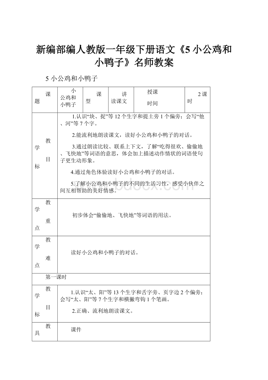 新编部编人教版一年级下册语文《5小公鸡和小鸭子》名师教案Word格式.docx