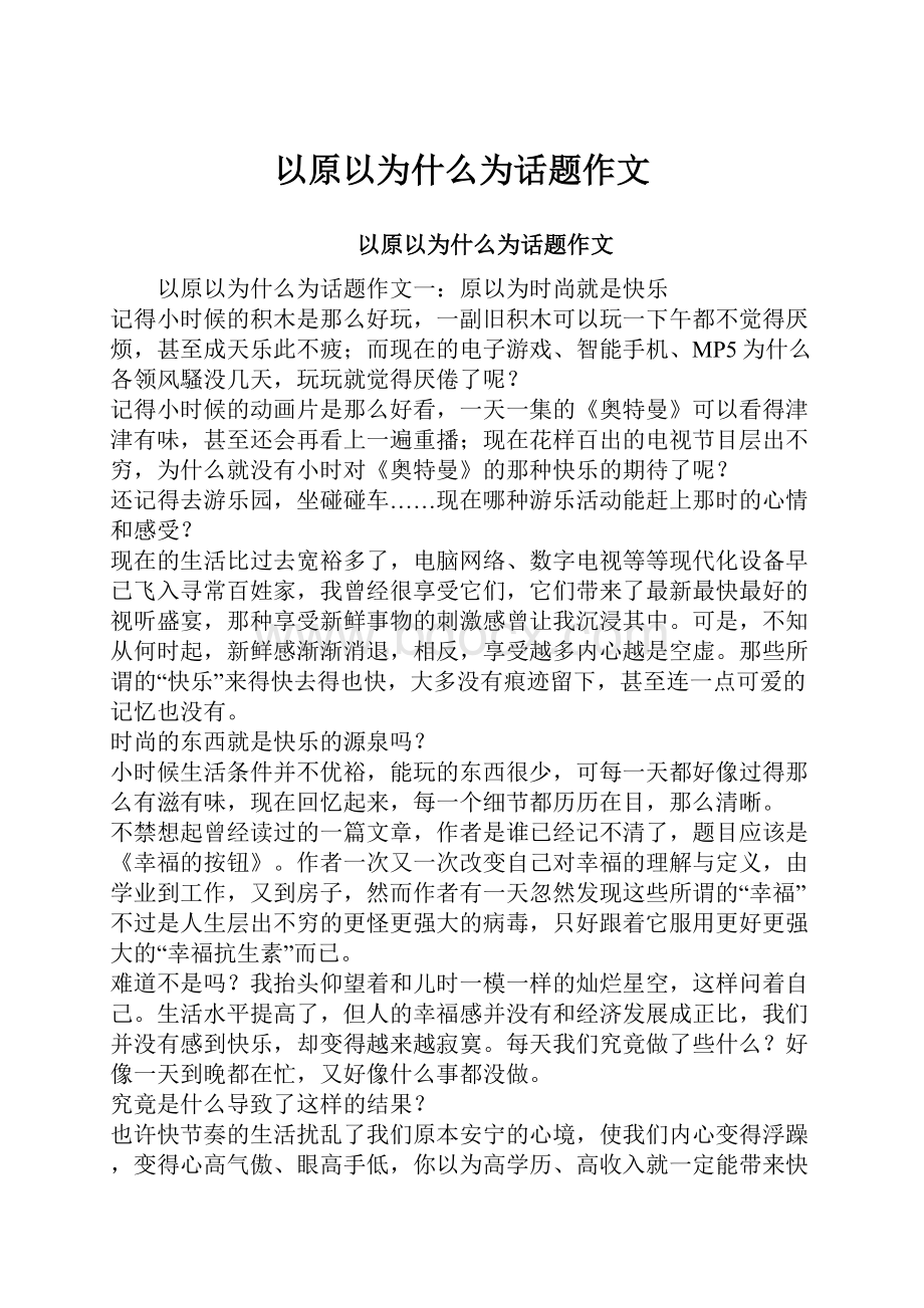 以原以为什么为话题作文Word文档下载推荐.docx_第1页