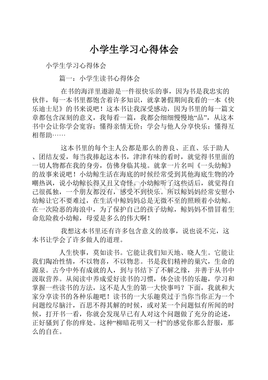 小学生学习心得体会.docx