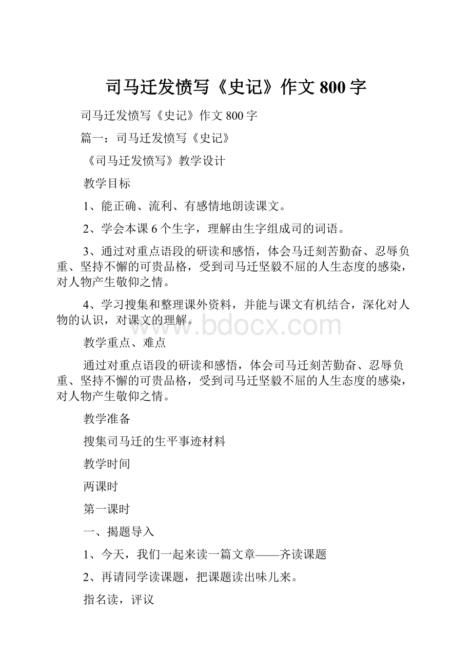 司马迁发愤写《史记》作文800字Word格式.docx