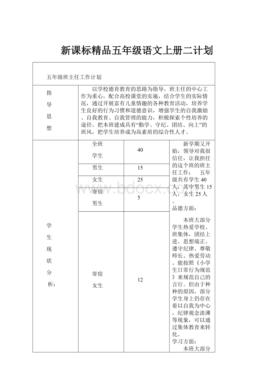 新课标精品五年级语文上册二计划Word文档下载推荐.docx