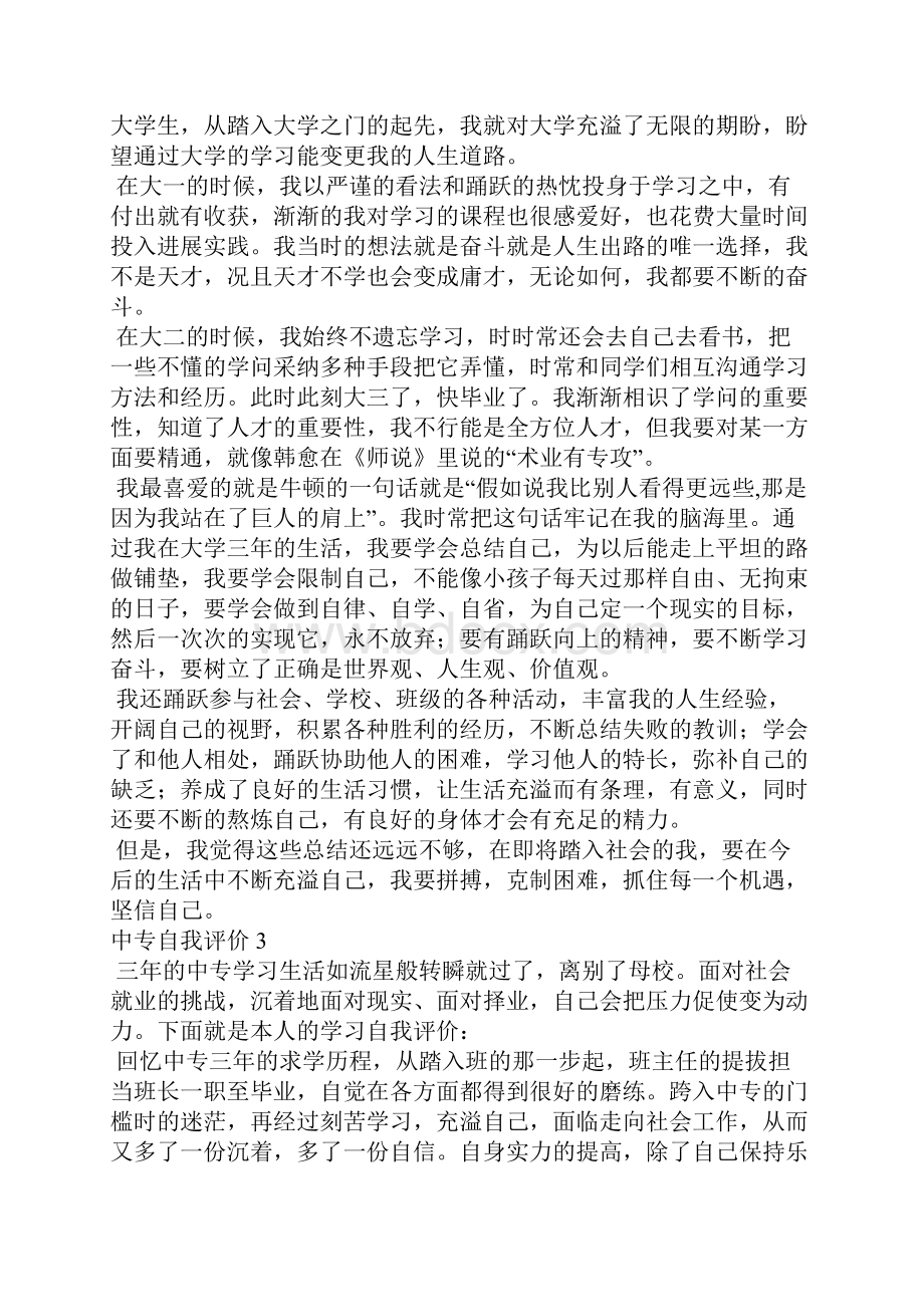 中专自我评价中职生自我评价.docx_第2页