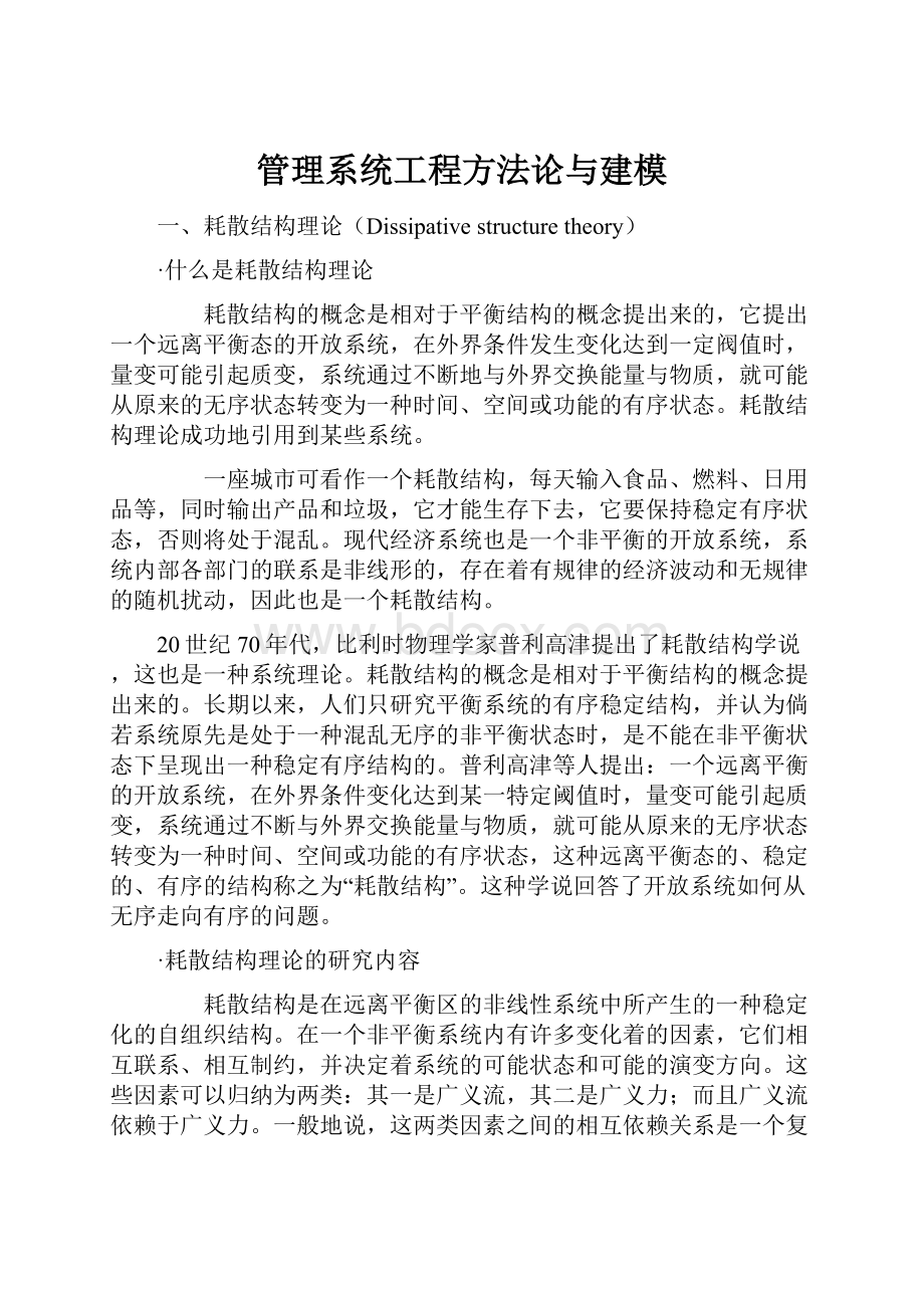 管理系统工程方法论与建模.docx