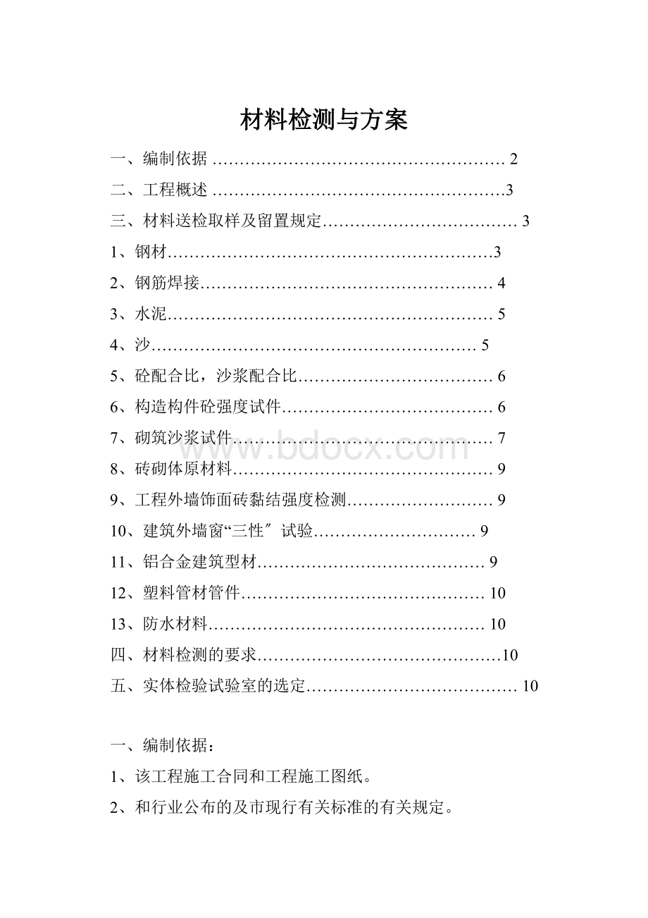 材料检测与方案.docx_第1页