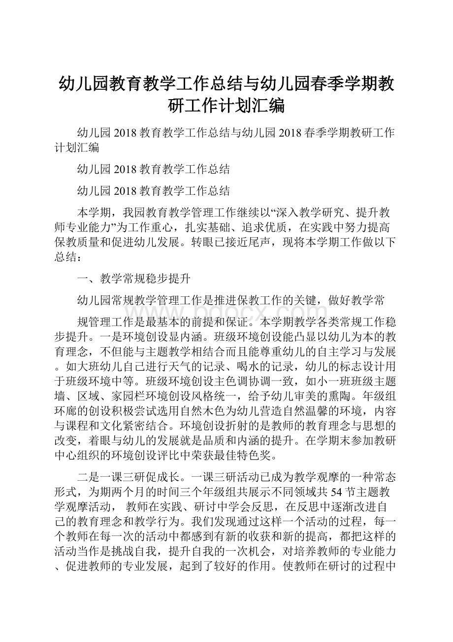 幼儿园教育教学工作总结与幼儿园春季学期教研工作计划汇编.docx_第1页