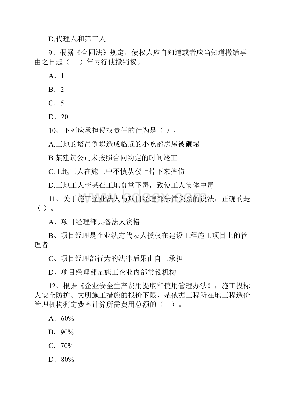 新版二级建造师《建设工程法规及相关知识》检测题II卷附解析Word文件下载.docx_第3页