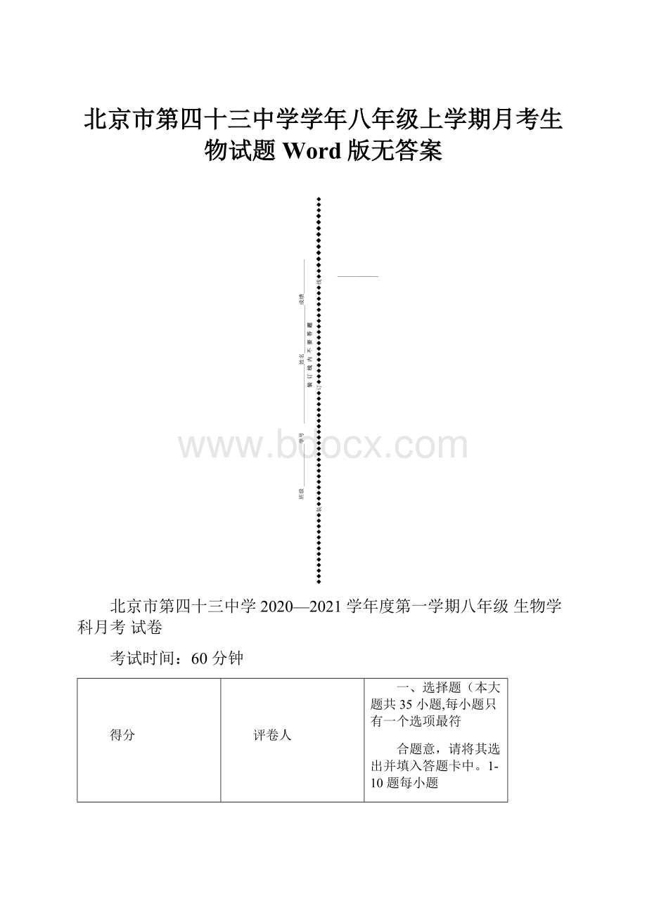 北京市第四十三中学学年八年级上学期月考生物试题Word版无答案.docx_第1页