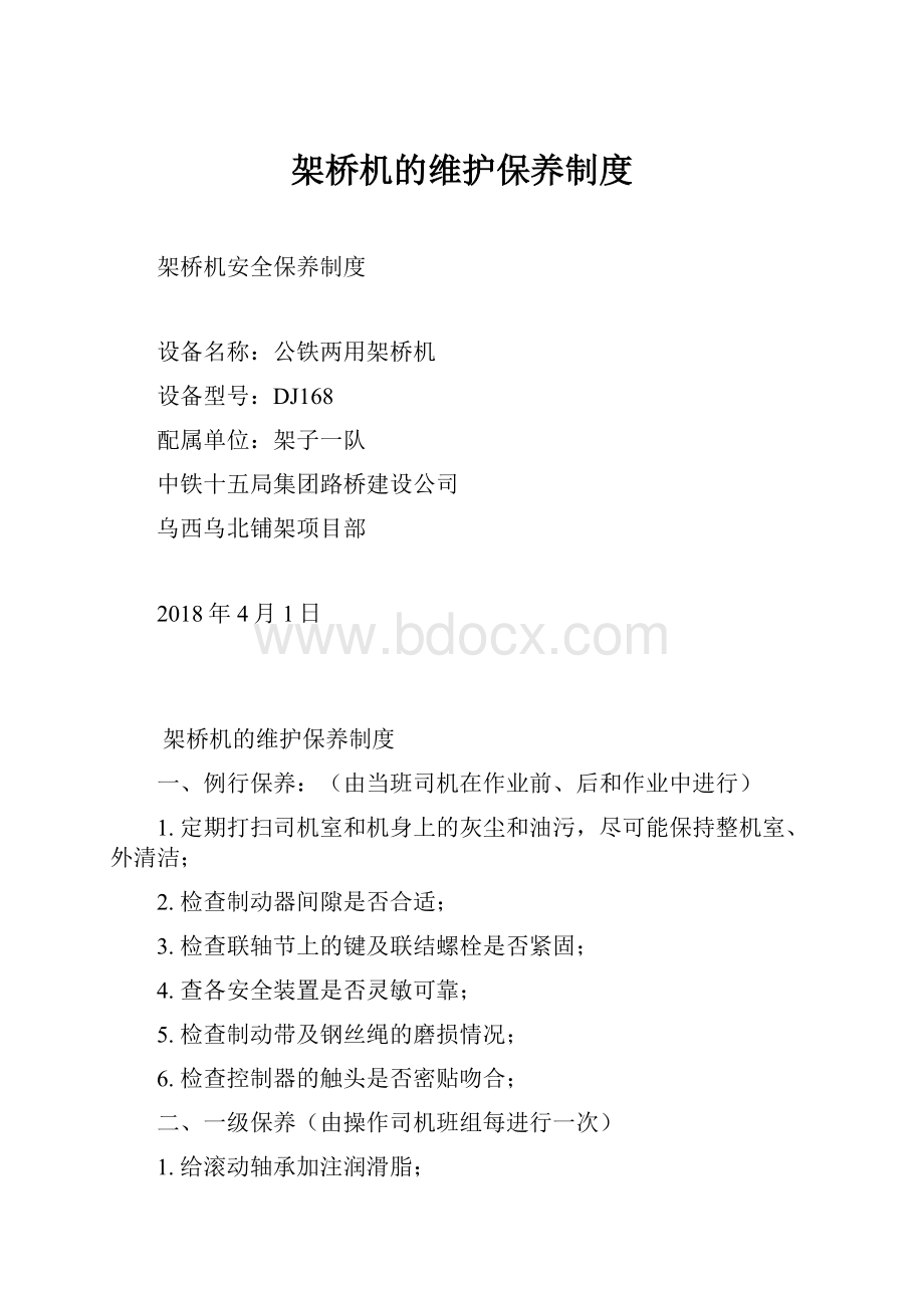 架桥机的维护保养制度Word格式.docx