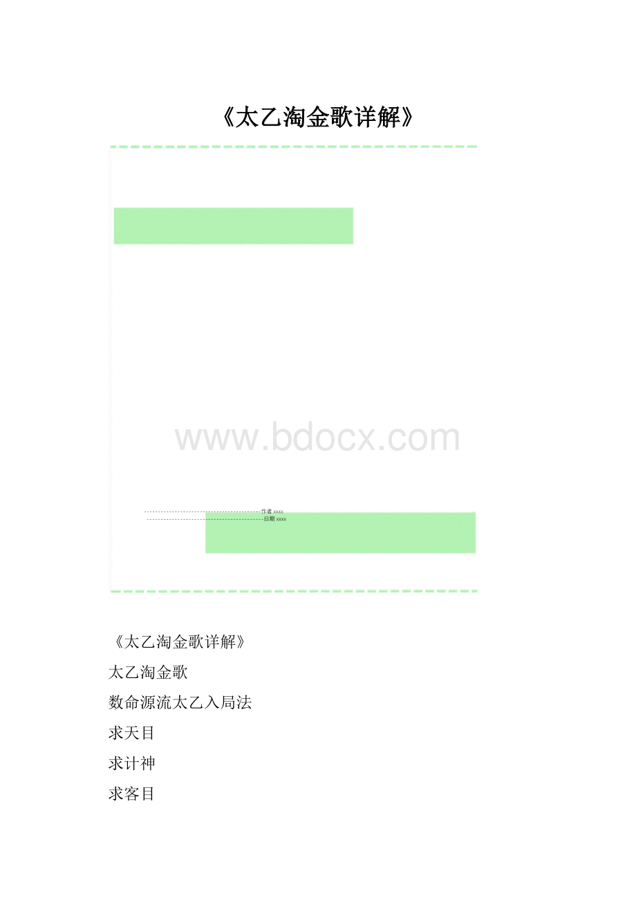 《太乙淘金歌详解》.docx