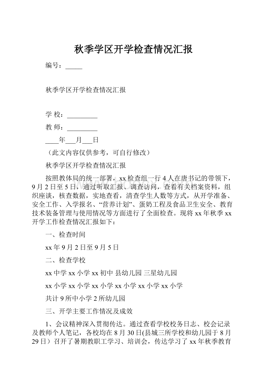 秋季学区开学检查情况汇报Word文档下载推荐.docx