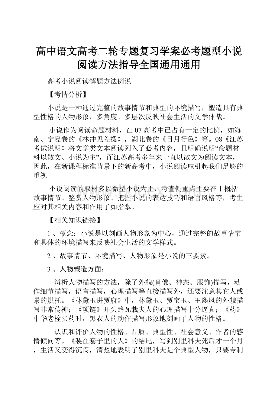 高中语文高考二轮专题复习学案必考题型小说阅读方法指导全国通用通用Word下载.docx_第1页