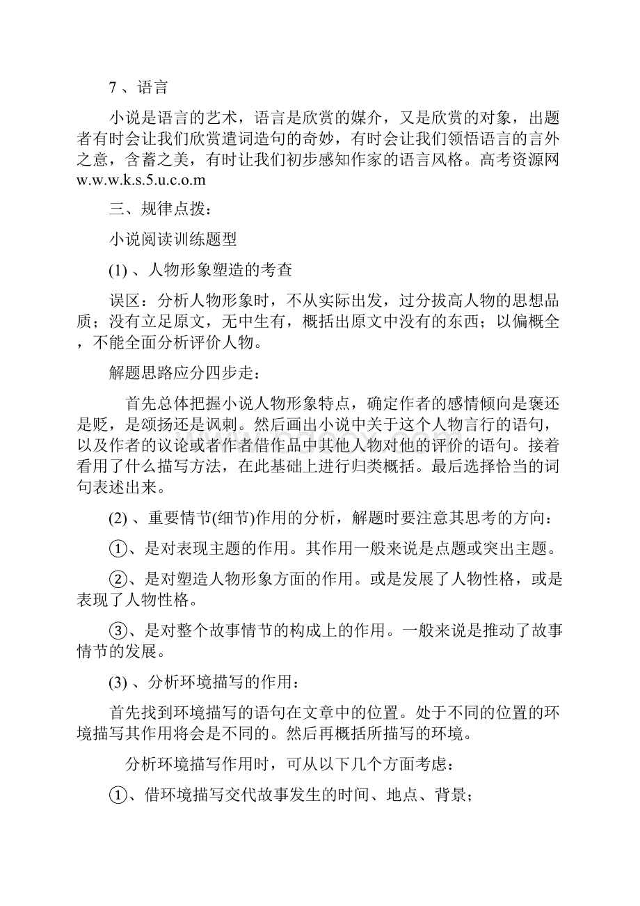 高中语文高考二轮专题复习学案必考题型小说阅读方法指导全国通用通用.docx_第3页