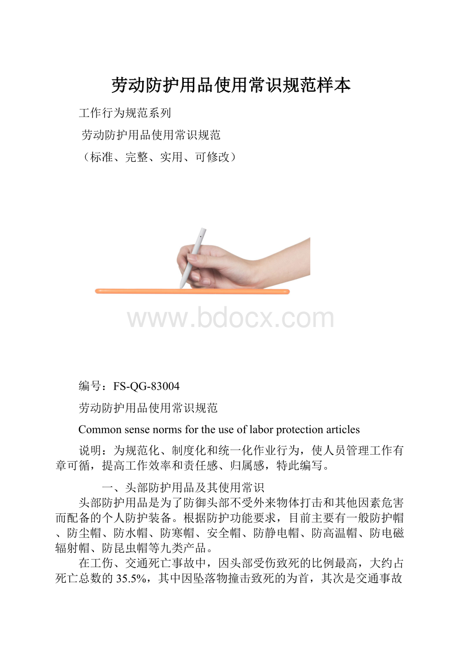 劳动防护用品使用常识规范样本Word格式文档下载.docx