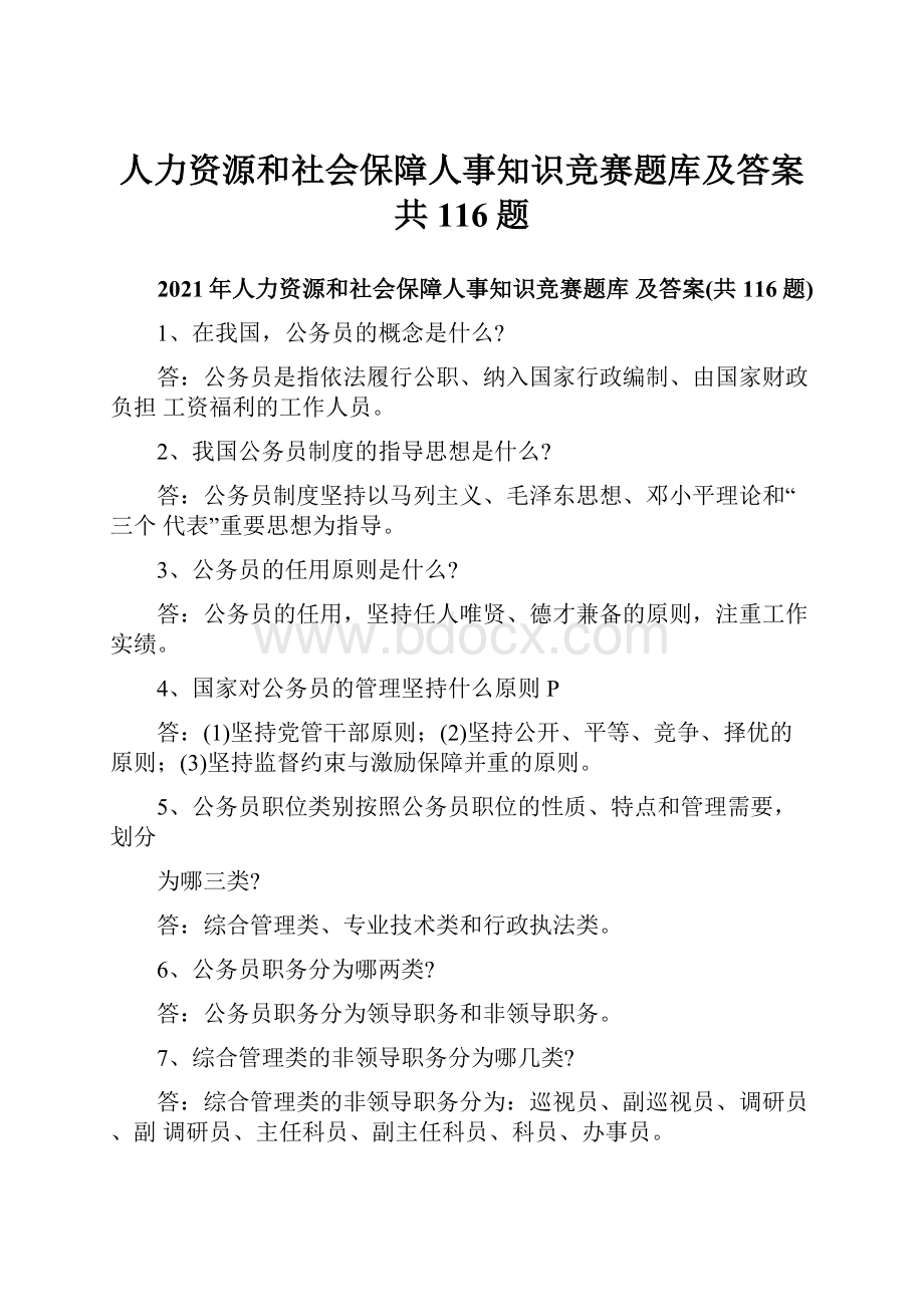 人力资源和社会保障人事知识竞赛题库及答案共116题.docx_第1页