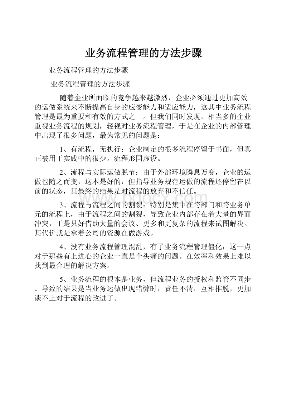 业务流程管理的方法步骤文档格式.docx_第1页