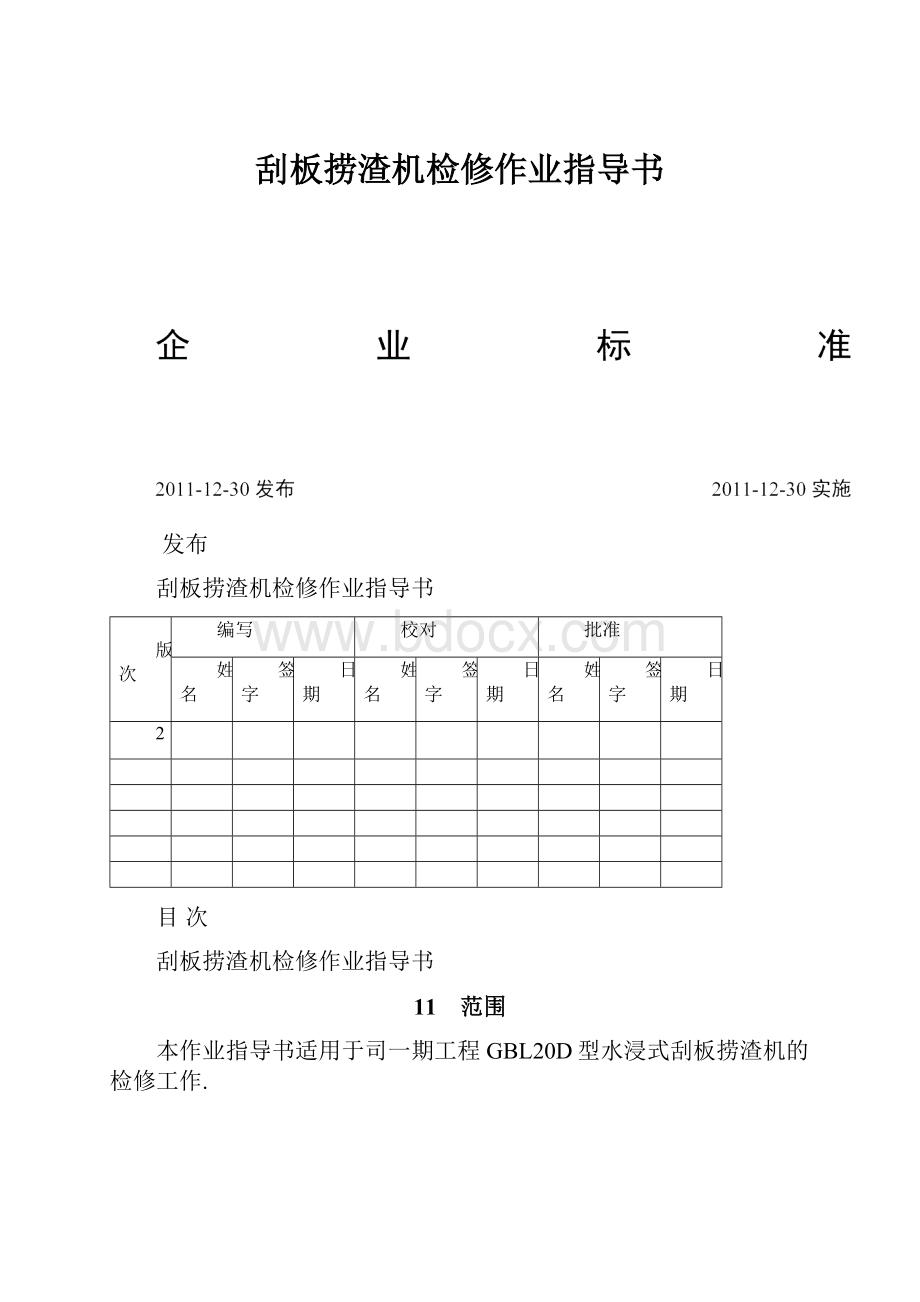 刮板捞渣机检修作业指导书.docx_第1页