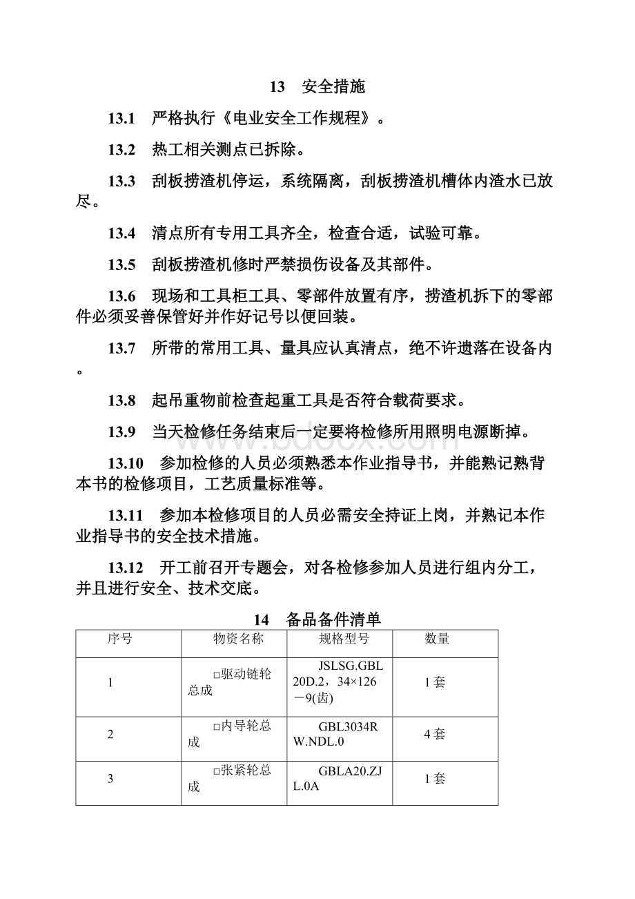 刮板捞渣机检修作业指导书.docx_第3页