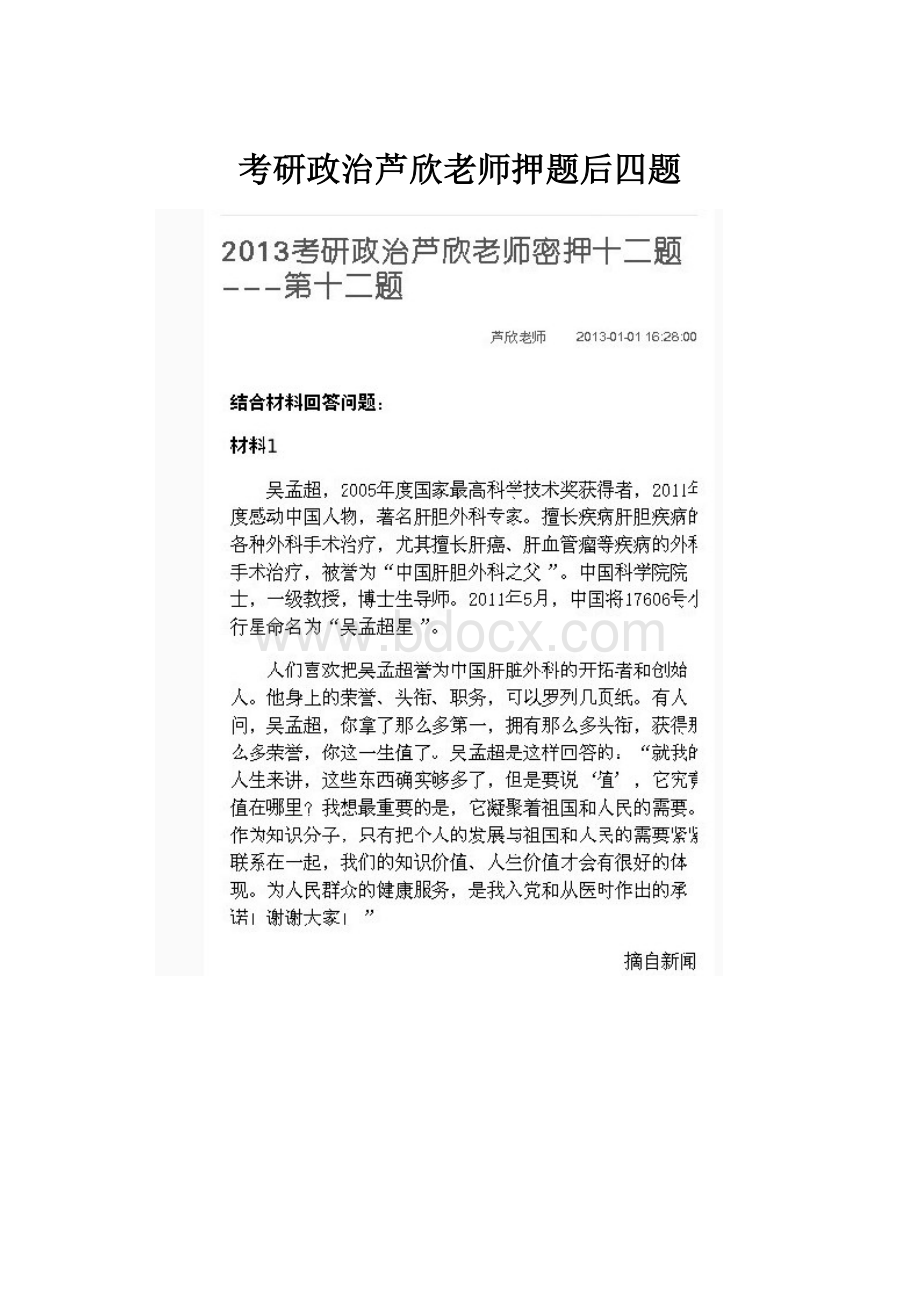 考研政治芦欣老师押题后四题.docx_第1页