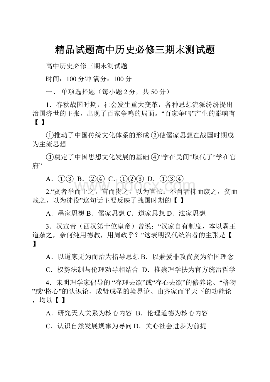 精品试题高中历史必修三期末测试题.docx