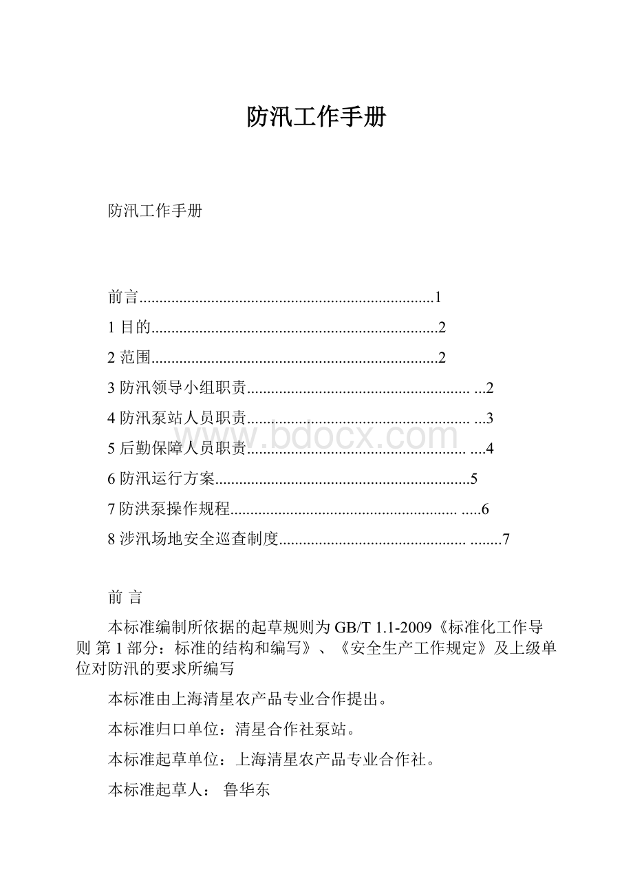 防汛工作手册.docx