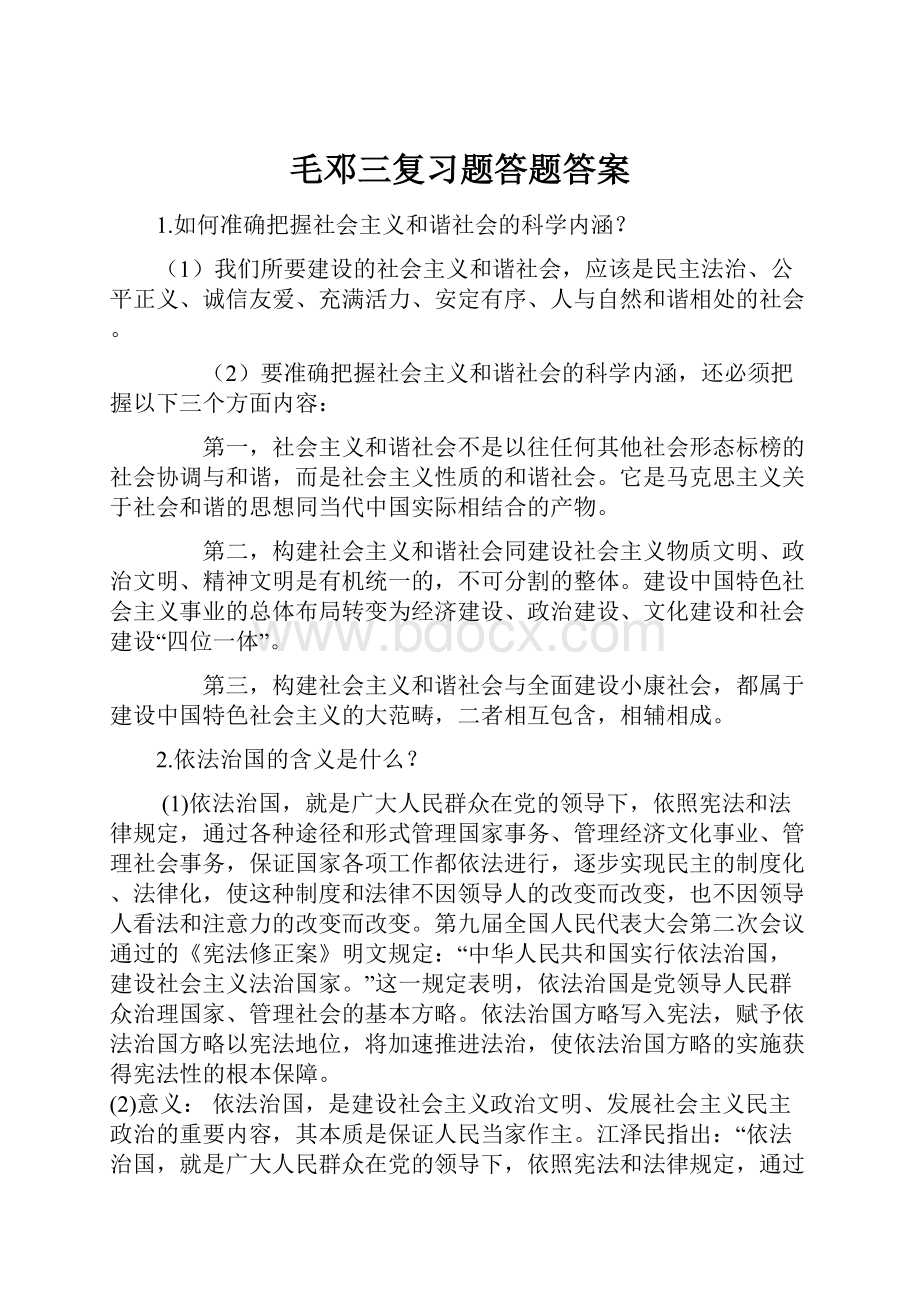 毛邓三复习题答题答案.docx