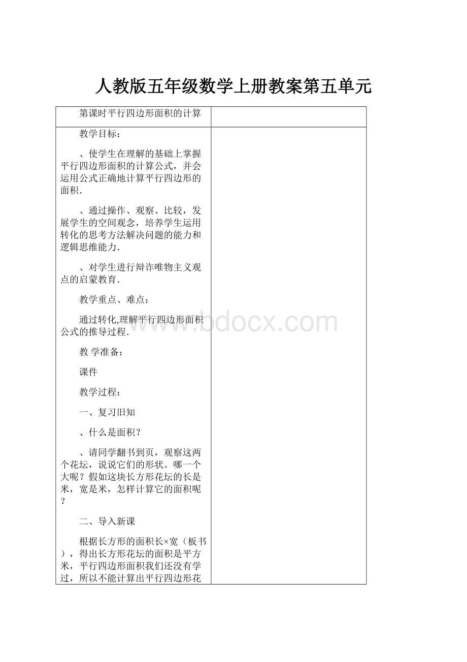 人教版五年级数学上册教案第五单元.docx_第1页