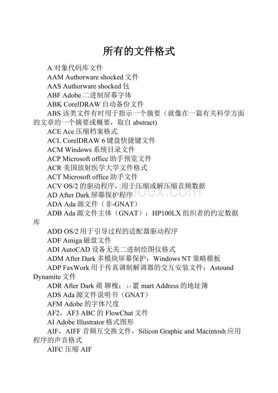 所有的文件格式Word文档下载推荐.docx