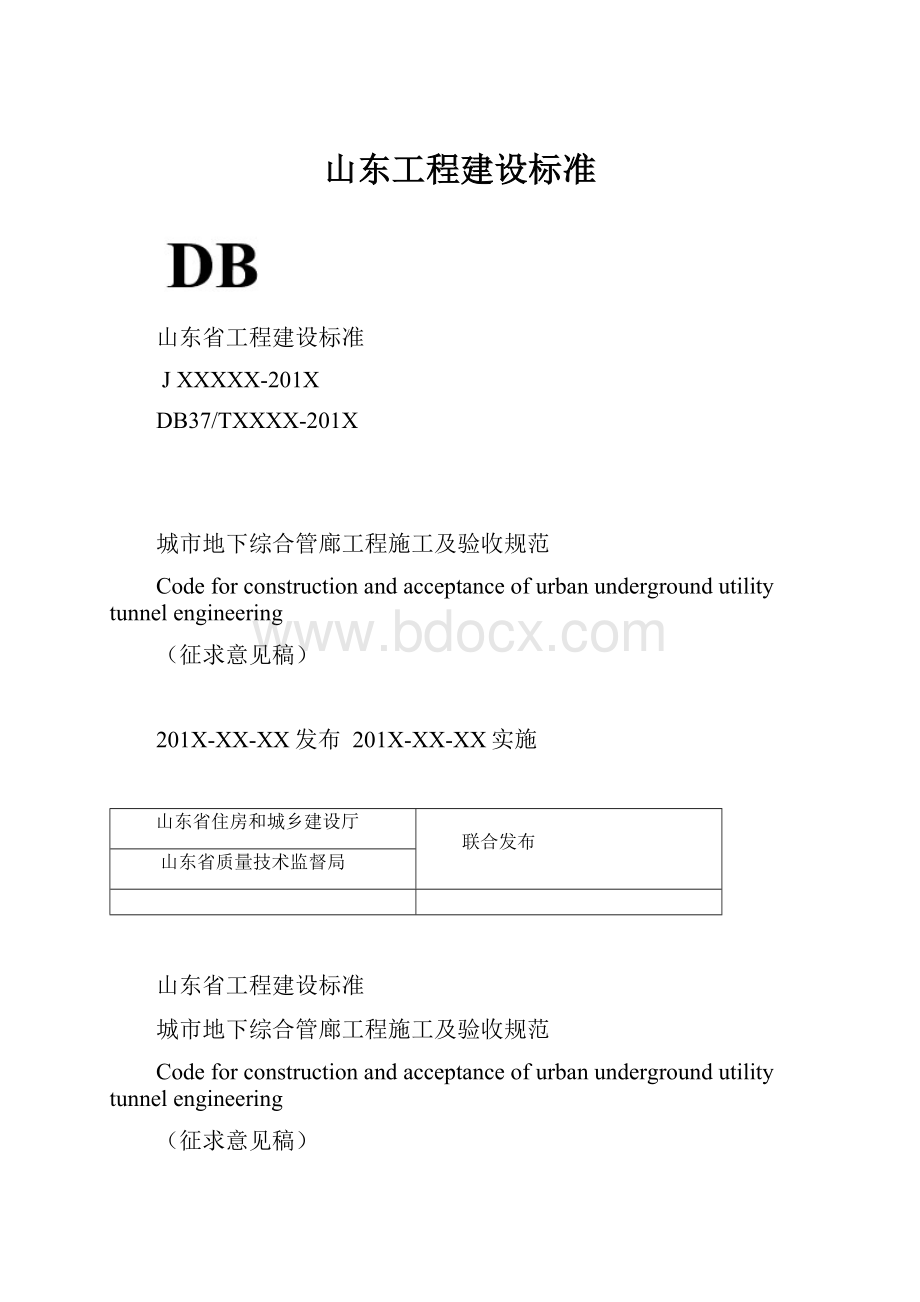 山东工程建设标准.docx