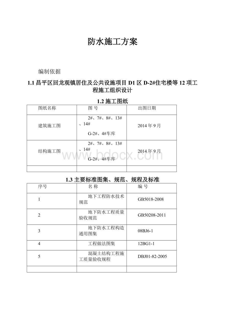 防水施工方案.docx_第1页