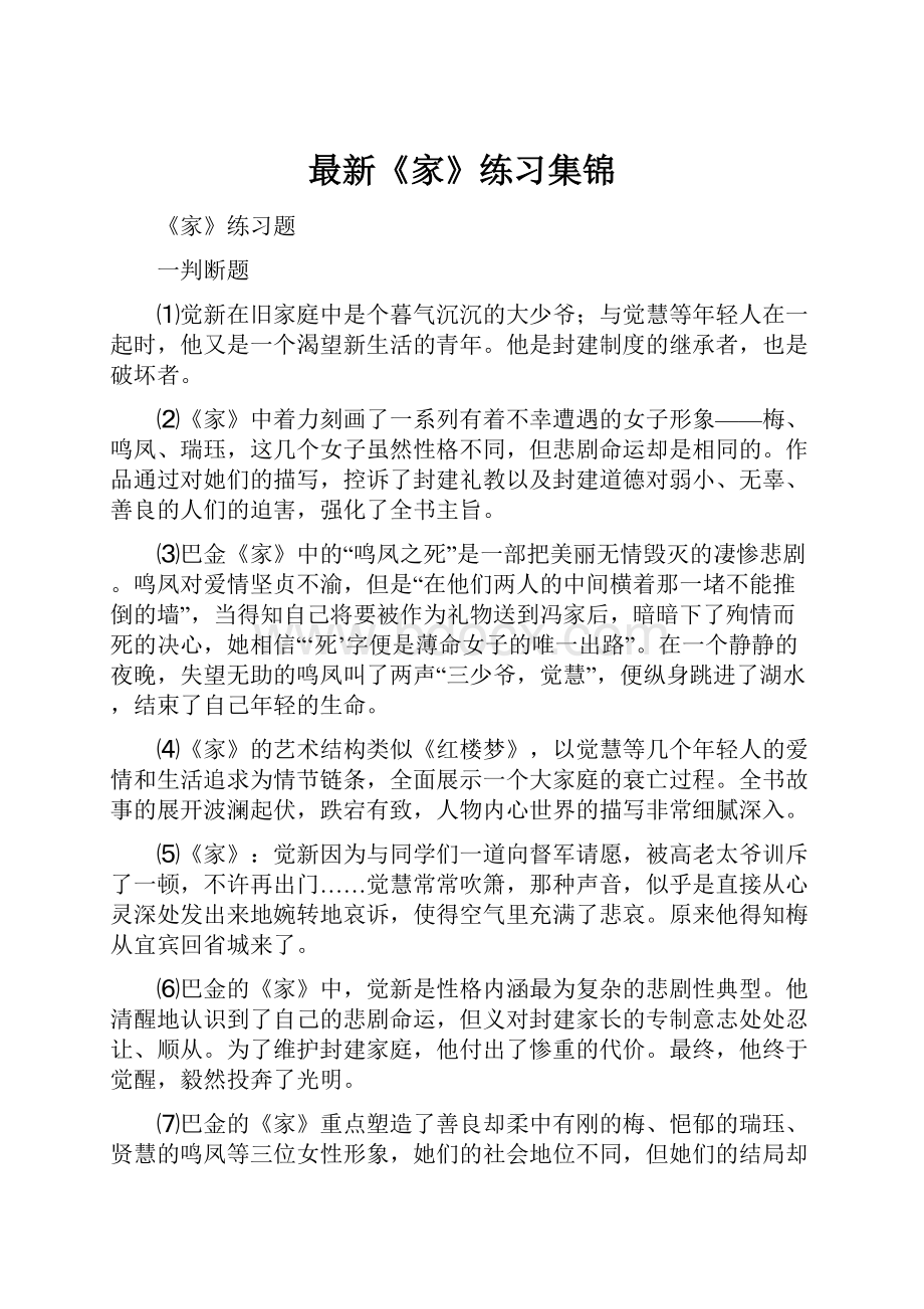 最新《家》练习集锦Word文档格式.docx