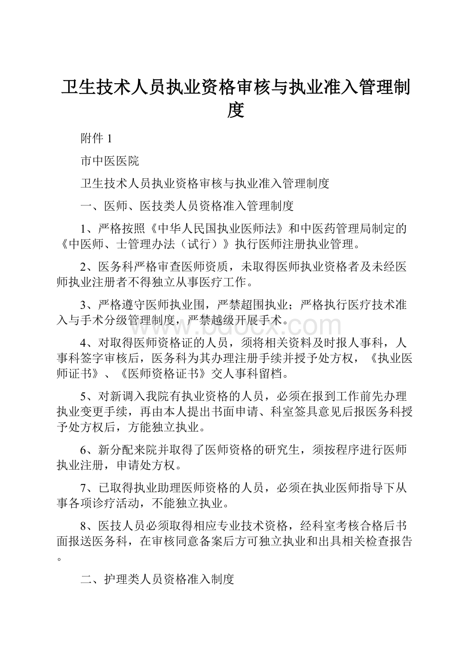 卫生技术人员执业资格审核与执业准入管理制度.docx_第1页