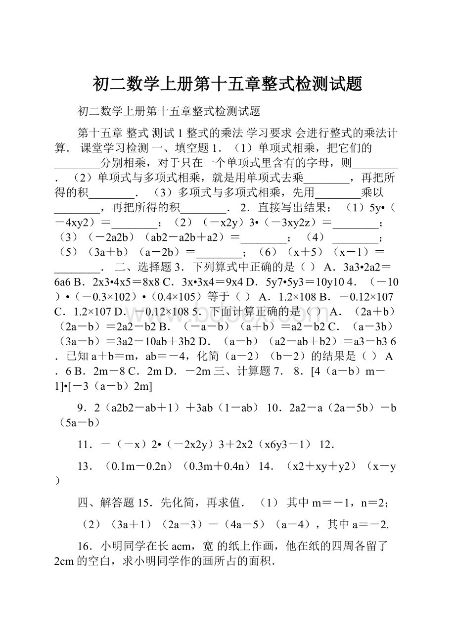 初二数学上册第十五章整式检测试题.docx_第1页