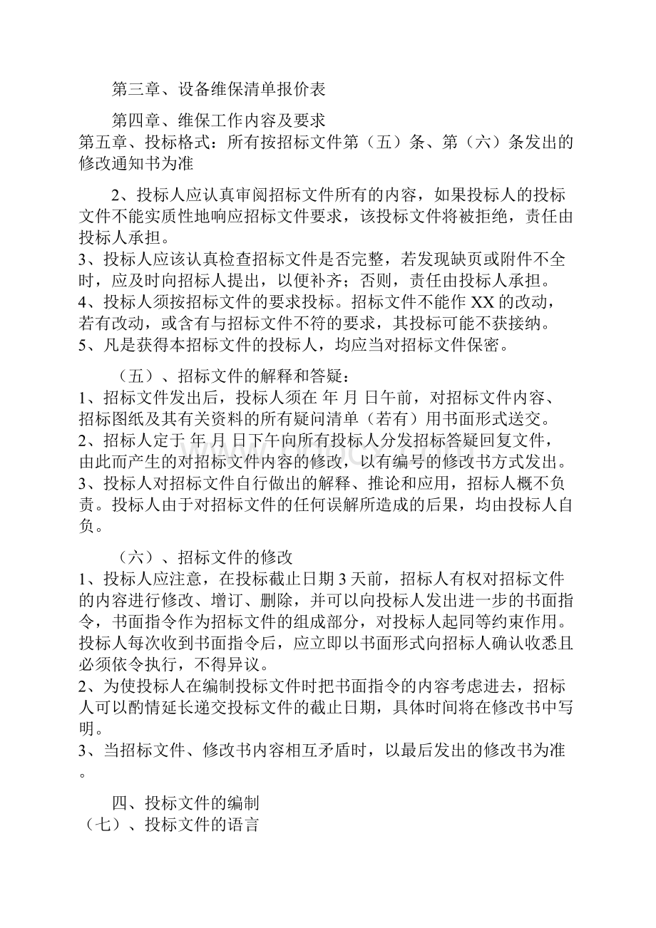 中央空调系统维保招标文件两篇文档格式.docx_第3页