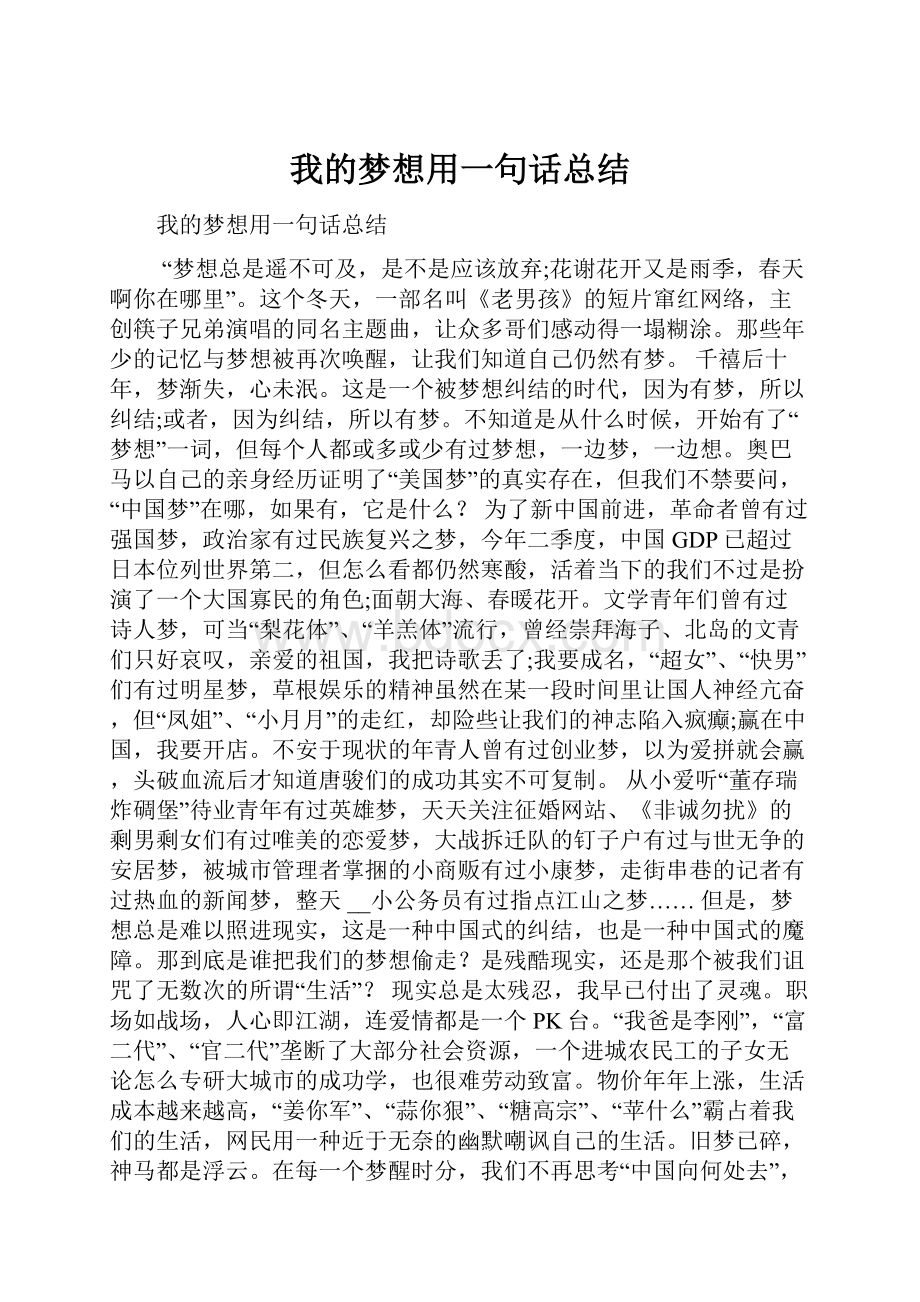 我的梦想用一句话总结Word文件下载.docx_第1页