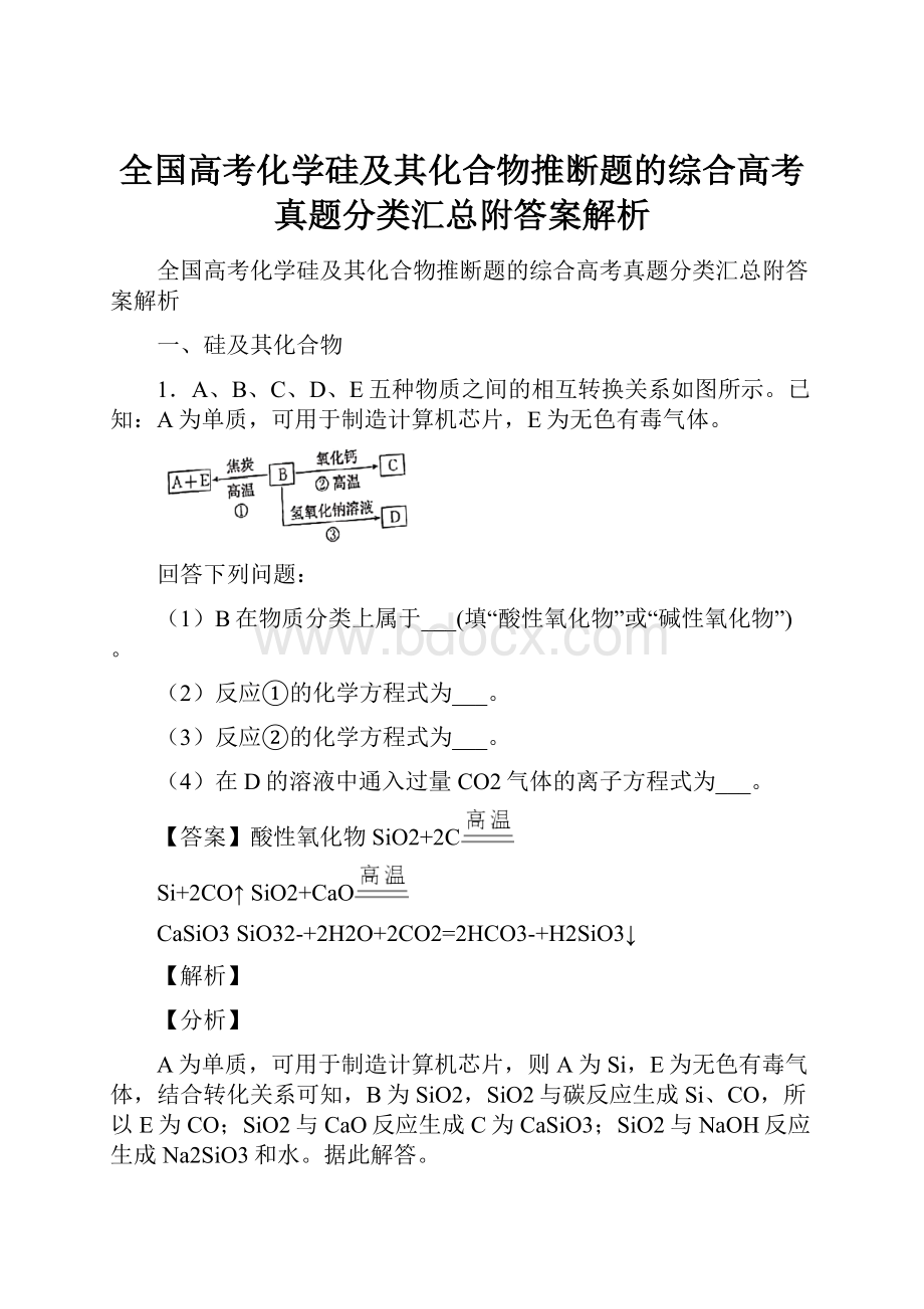 全国高考化学硅及其化合物推断题的综合高考真题分类汇总附答案解析.docx