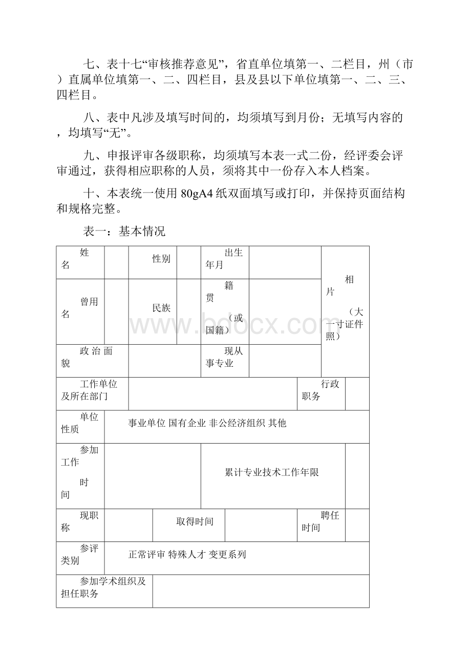 业技术职称申报评表打印格式参考样表说明Word格式.docx_第3页