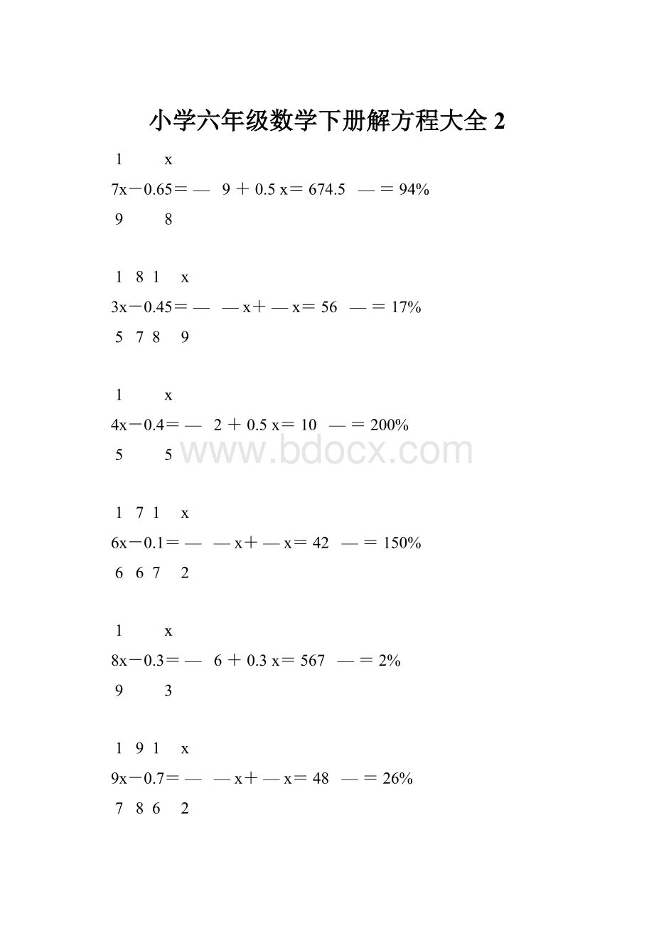 小学六年级数学下册解方程大全 2Word下载.docx_第1页