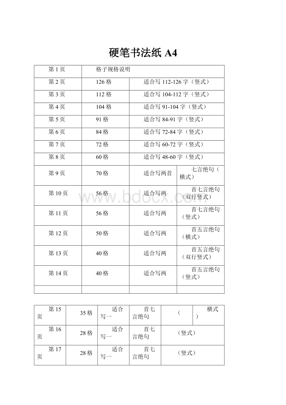 硬笔书法纸A4Word格式文档下载.docx