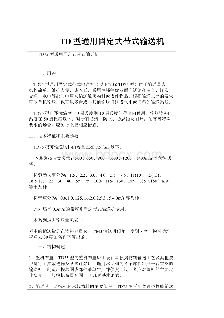 TD型通用固定式带式输送机Word文档格式.docx