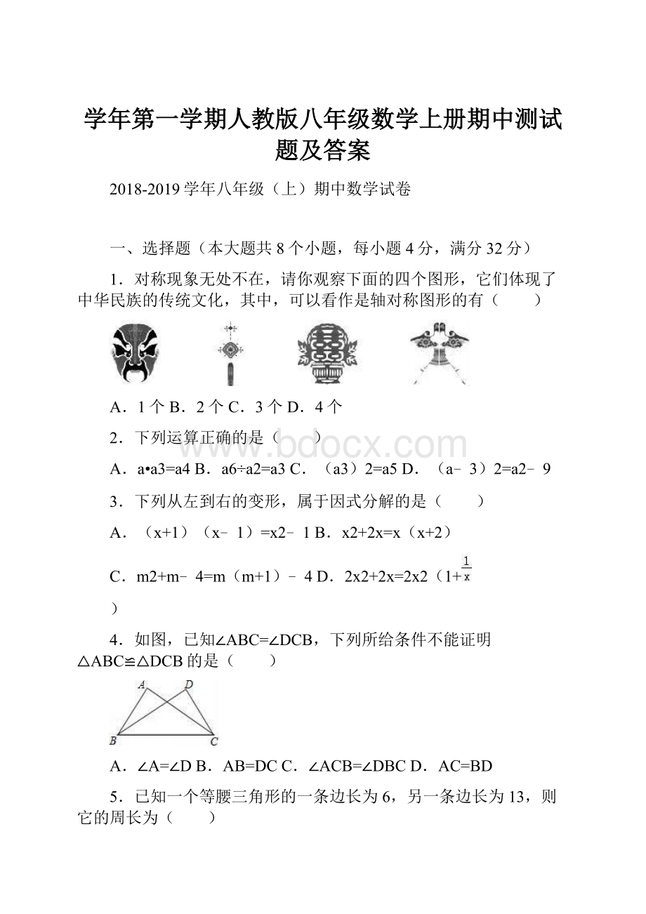 学年第一学期人教版八年级数学上册期中测试题及答案.docx