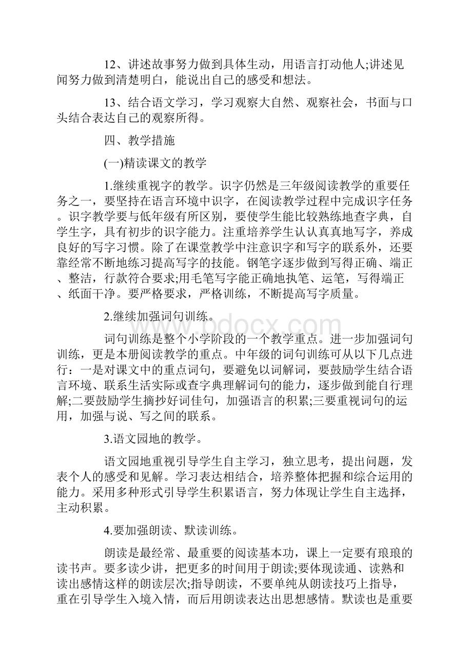 新人教版部编本三年级上册语文教学计划及教学进度安排三篇.docx_第3页