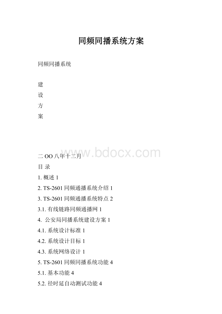 同频同播系统方案文档格式.docx