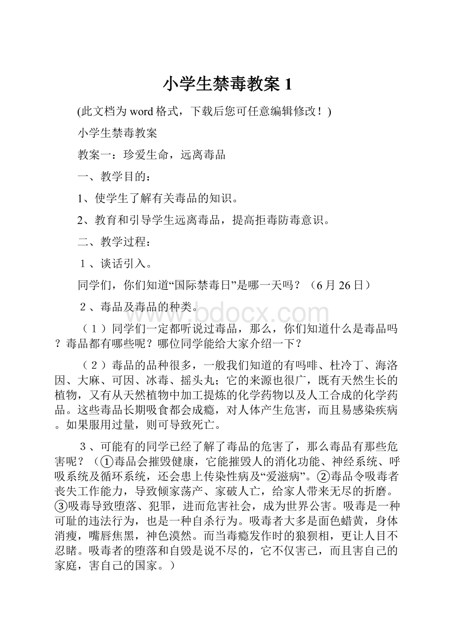 小学生禁毒教案1文档格式.docx