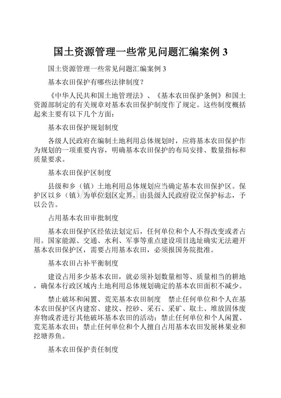 国土资源管理一些常见问题汇编案例3Word文件下载.docx