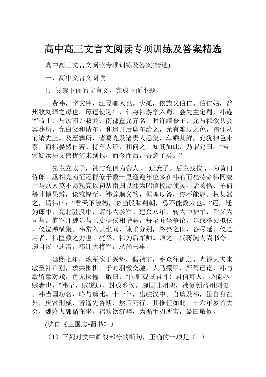 高中高三文言文阅读专项训练及答案精选.docx