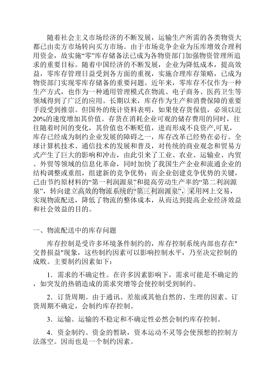 物流管理专业毕业论文.docx_第2页