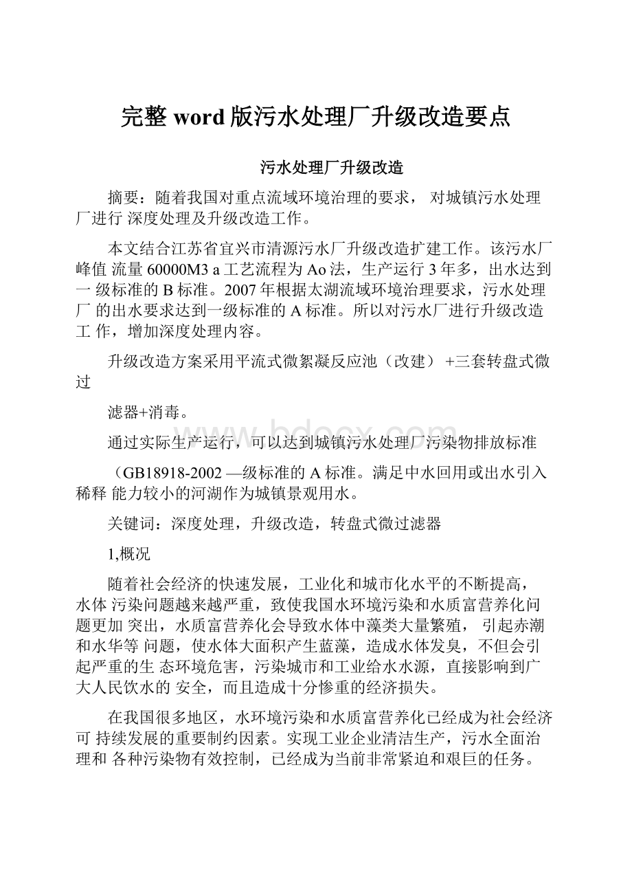 完整word版污水处理厂升级改造要点文档格式.docx