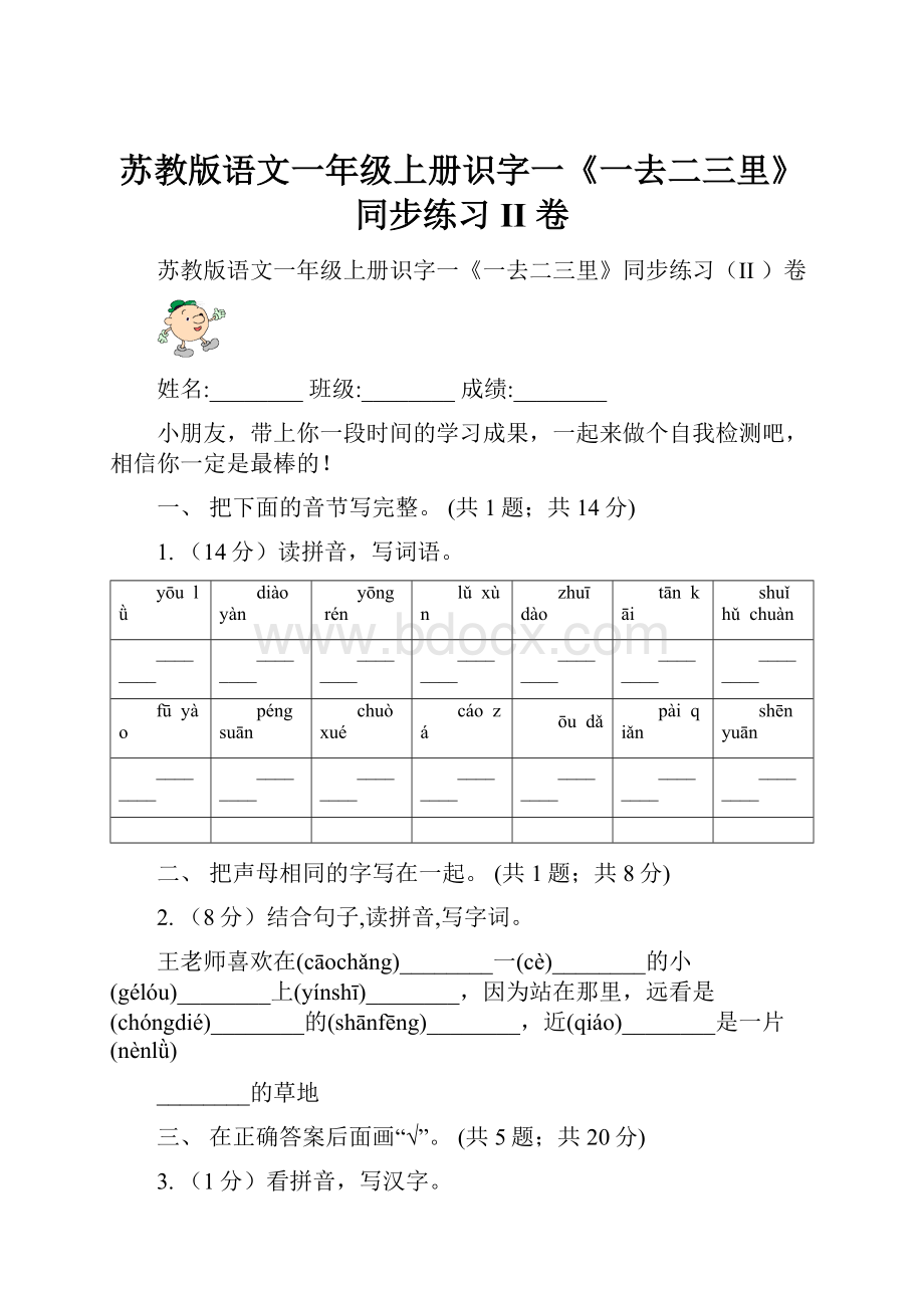 苏教版语文一年级上册识字一《一去二三里》同步练习II 卷.docx